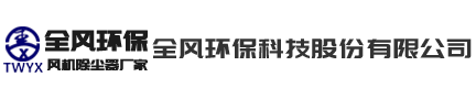 全風環保科技股份有限公司